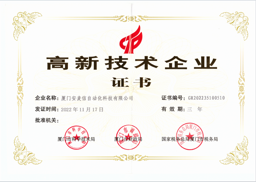 国家级高新技术企业