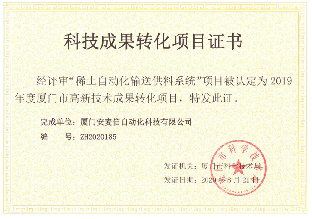 科技成果转化项目证书--稀土自动化输送供料系统