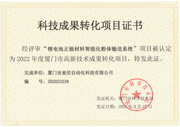科技成功转化项目证书--锂电池正极材料智能化粉体输送系统