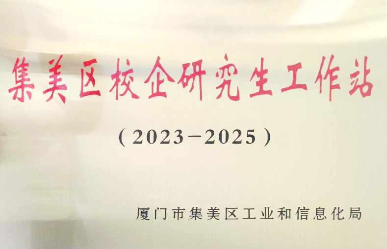 集美区校企研究生工作站