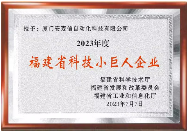 福建省科技小巨人企业
