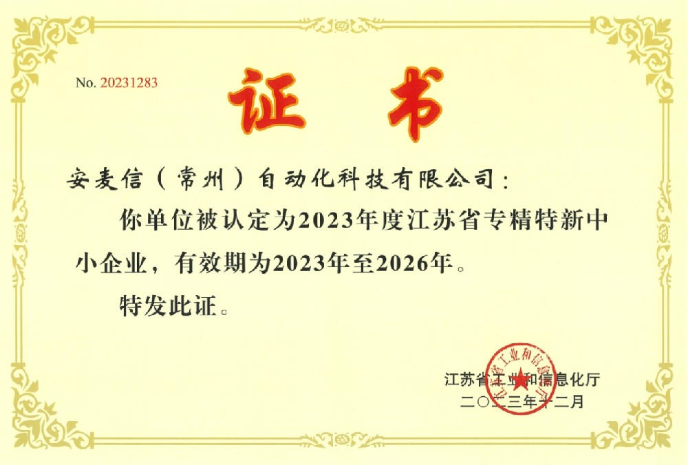 专精特新中小企业-安麦信（常州）