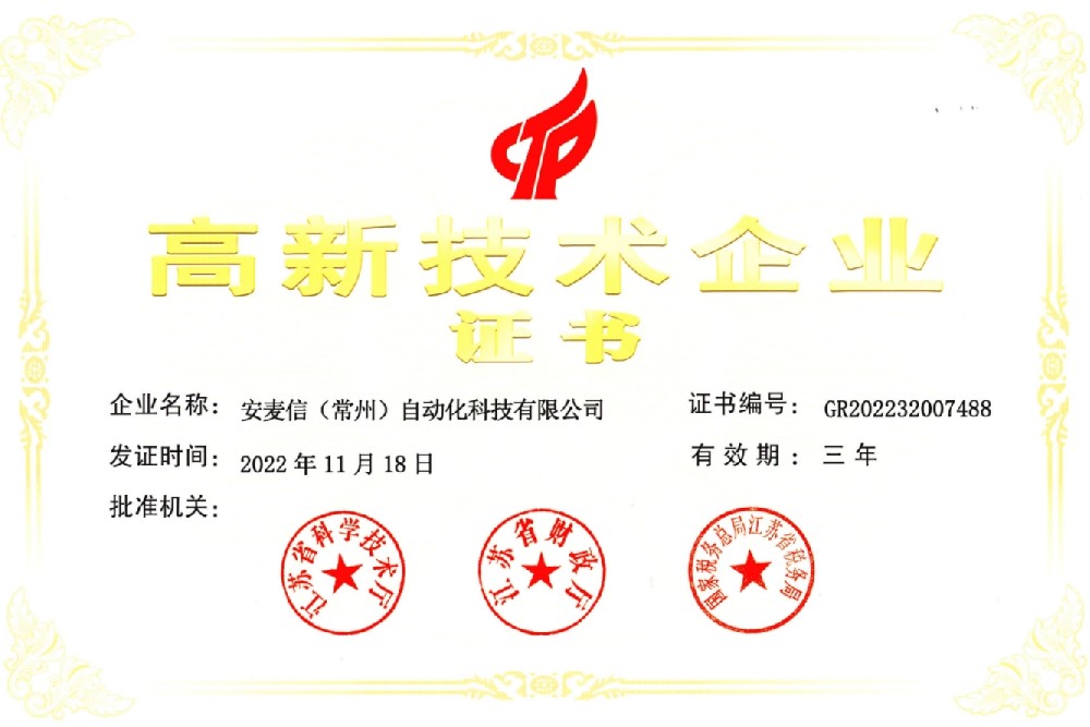 国家级高新技术企业-安麦信（常州）
